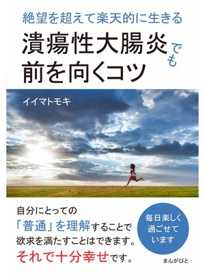 cover image of 潰瘍性大腸炎でも前を向くコツ　絶望を超えて楽天的に生きる。20分で読めるシリーズ